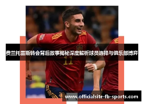 费兰托雷斯转会背后故事揭秘深度解析球员选择与俱乐部博弈