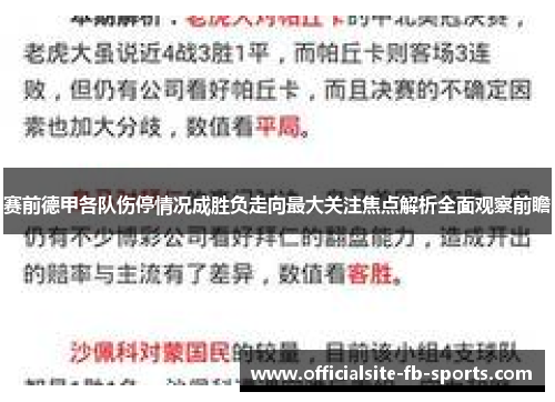 赛前德甲各队伤停情况成胜负走向最大关注焦点解析全面观察前瞻 赛前德甲各队伤停情况成胜负走向最大关注焦点解析全面观察前瞻