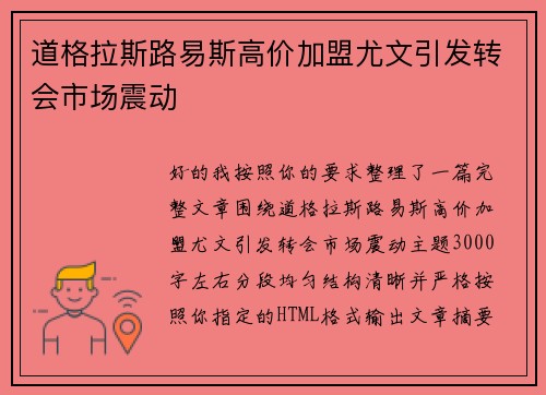 道格拉斯路易斯高价加盟尤文引发转会市场震动 道格拉斯路易斯高价加盟尤文引发转会市场震动