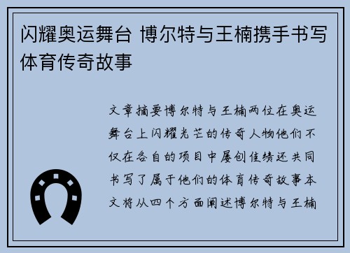 闪耀奥运舞台 博尔特与王楠携手书写体育传奇故事
