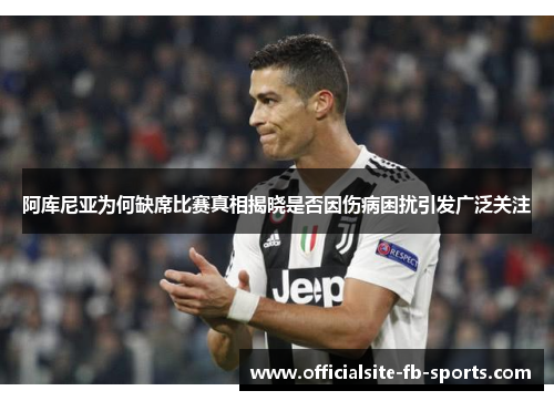阿库尼亚为何缺席比赛真相揭晓是否因伤病困扰引发广泛关注