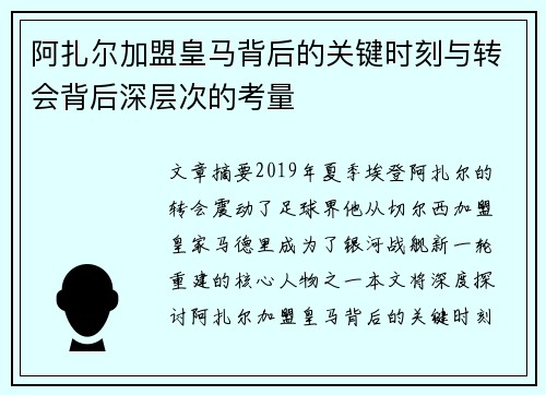 阿扎尔加盟皇马背后的关键时刻与转会背后深层次的考量 阿扎尔加盟皇马背后的关键时刻与转会背后深层次的考量
