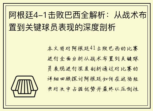 阿根廷4-1击败巴西全解析:从战术布置到关键球员表现的深度剖析 阿根廷4-1击败巴西全解析:从战术布置到关键球员表现的深度剖析