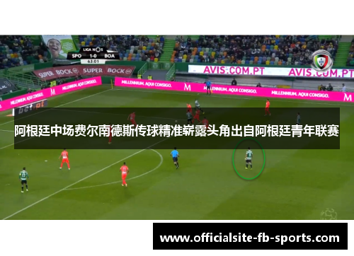 阿根廷中场费尔南德斯传球精准崭露头角出自阿根廷青年联赛