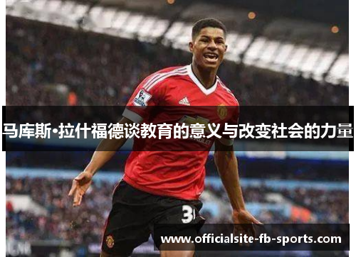 马库斯·拉什福德谈教育的意义与改变社会的力量 马库斯·拉什福德谈教育的意义与改变社会的力量