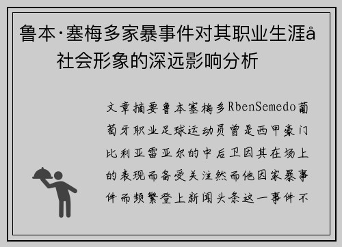 鲁本·塞梅多家暴事件对其职业生涯和社会形象的深远影响分析 鲁本·塞梅多家暴事件对其职业生涯和社会形象的深远影响分析