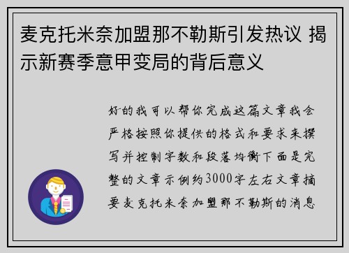 麦克托米奈加盟那不勒斯引发热议 揭示新赛季意甲变局的背后意义
