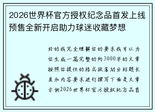 2026世界杯官方授权纪念品首发上线预售全新开启助力球迷收藏梦想 2026世界杯官方授权纪念品首发上线预售全新开启助力球迷收藏梦想