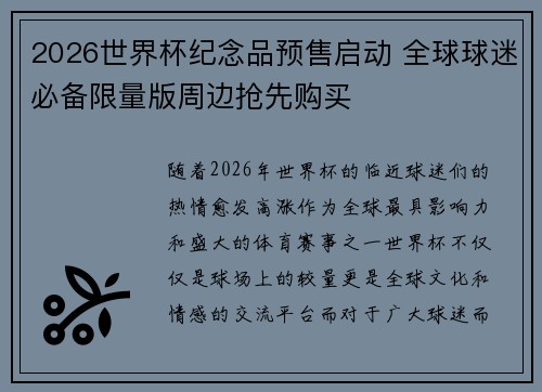 2026世界杯纪念品预售启动 全球球迷必备限量版周边抢先购买 2026世界杯纪念品预售启动 全球球迷必备限量版周边抢先购买