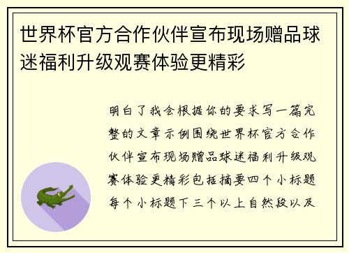 世界杯官方合作伙伴宣布现场赠品球迷福利升级观赛体验更精彩 世界杯官方合作伙伴宣布现场赠品球迷福利升级观赛体验更精彩