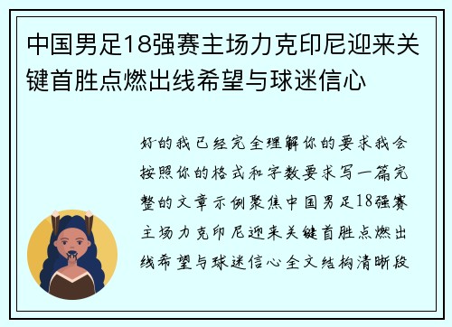 中国男足18强赛主场力克印尼迎来关键首胜点燃出线希望与球迷信心 中国男足18强赛主场力克印尼迎来关键首胜点燃出线希望与球迷信心