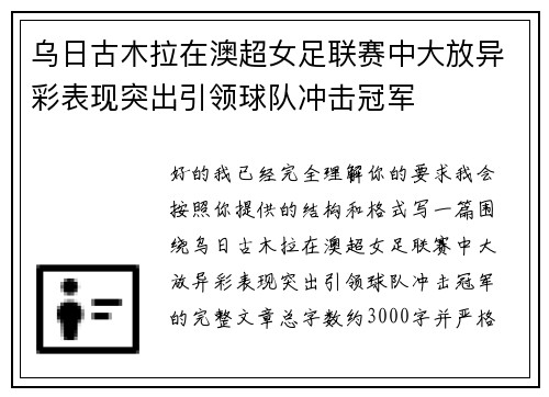 乌日古木拉在澳超女足联赛中大放异彩表现突出引领球队冲击冠军 乌日古木拉在澳超女足联赛中大放异彩表现突出引领球队冲击冠军