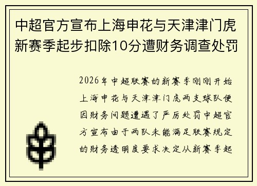 中超官方宣布上海申花与天津津门虎新赛季起步扣除10分遭财务调查处罚 中超官方宣布上海申花与天津津门虎新赛季起步扣除10分遭财务调查处罚