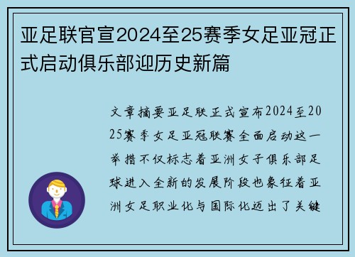 亚足联官宣2024至25赛季女足亚冠正式启动俱乐部迎历史新篇 亚足联官宣2024至25赛季女足亚冠正式启动俱乐部迎历史新篇