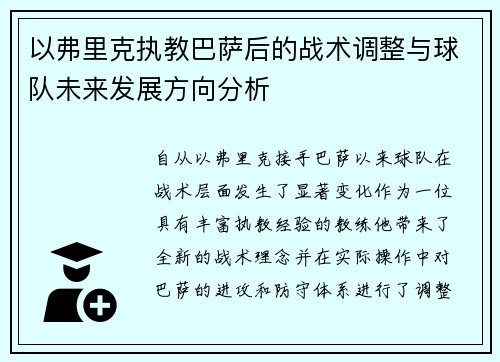 以弗里克执教巴萨后的战术调整与球队未来发展方向分析 以弗里克执教巴萨后的战术调整与球队未来发展方向分析