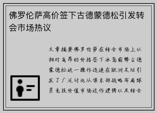 佛罗伦萨高价签下古德蒙德松引发转会市场热议 佛罗伦萨高价签下古德蒙德松引发转会市场热议