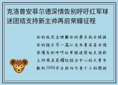 克洛普安菲尔德深情告别呼吁红军球迷团结支持新主帅再启荣耀征程 克洛普安菲尔德深情告别呼吁红军球迷团结支持新主帅再启荣耀征程