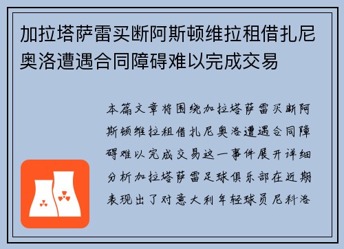 加拉塔萨雷买断阿斯顿维拉租借扎尼奥洛遭遇合同障碍难以完成交易 加拉塔萨雷买断阿斯顿维拉租借扎尼奥洛遭遇合同障碍难以完成交易