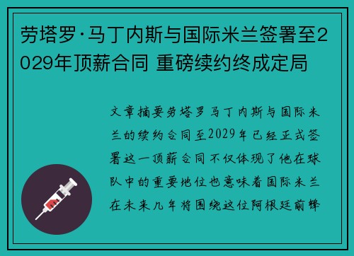 劳塔罗·马丁内斯与国际米兰签署至2029年顶薪合同 重磅续约终成定局 劳塔罗·马丁内斯与国际米兰签署至2029年顶薪合同 重磅续约终成定局
