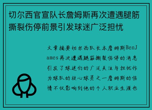 切尔西官宣队长詹姆斯再次遭遇腿筋撕裂伤停前景引发球迷广泛担忧 切尔西官宣队长詹姆斯再次遭遇腿筋撕裂伤停前景引发球迷广泛担忧