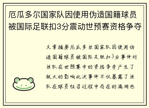厄瓜多尔国家队因使用伪造国籍球员被国际足联扣3分震动世预赛资格争夺