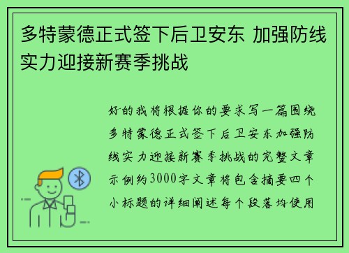 多特蒙德正式签下后卫安东 加强防线实力迎接新赛季挑战