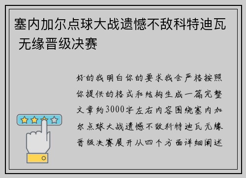 塞内加尔点球大战遗憾不敌科特迪瓦 无缘晋级决赛