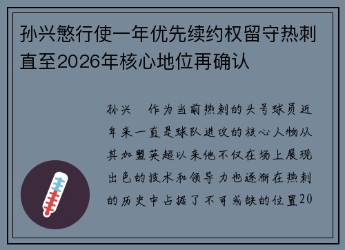 孙兴慜行使一年优先续约权留守热刺直至2026年核心地位再确认 孙兴慜行使一年优先续约权留守热刺直至2026年核心地位再确认