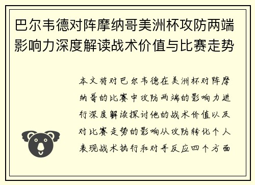 巴尔韦德对阵摩纳哥美洲杯攻防两端影响力深度解读战术价值与比赛走势剖析 巴尔韦德对阵摩纳哥美洲杯攻防两端影响力深度解读战术价值与比赛走势剖析