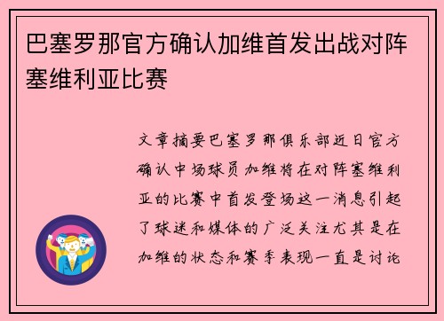 巴塞罗那官方确认加维首发出战对阵塞维利亚比赛 巴塞罗那官方确认加维首发出战对阵塞维利亚比赛