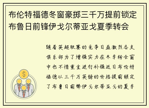 布伦特福德冬窗豪掷三千万提前锁定布鲁日前锋伊戈尔蒂亚戈夏季转会 布伦特福德冬窗豪掷三千万提前锁定布鲁日前锋伊戈尔蒂亚戈夏季转会