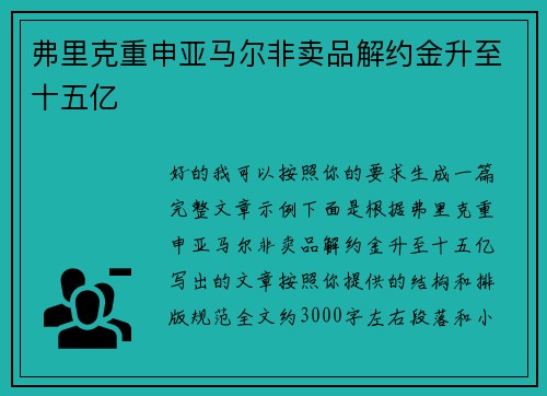 弗里克重申亚马尔非卖品解约金升至十五亿 弗里克重申亚马尔非卖品解约金升至十五亿
