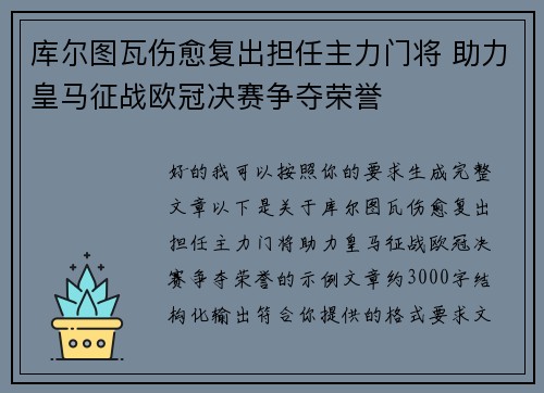 库尔图瓦伤愈复出担任主力门将 助力皇马征战欧冠决赛争夺荣誉