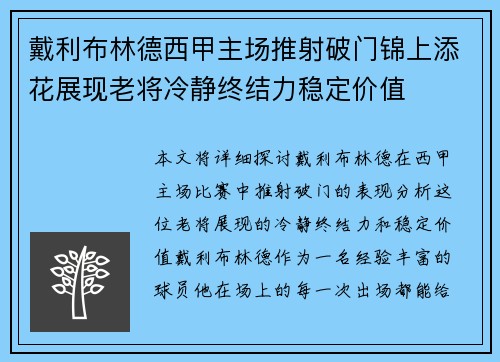 戴利布林德西甲主场推射破门锦上添花展现老将冷静终结力稳定价值 戴利布林德西甲主场推射破门锦上添花展现老将冷静终结力稳定价值