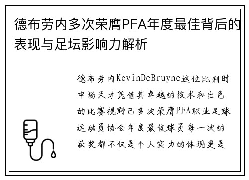 德布劳内多次荣膺PFA年度最佳背后的表现与足坛影响力解析 德布劳内多次荣膺PFA年度最佳背后的表现与足坛影响力解析