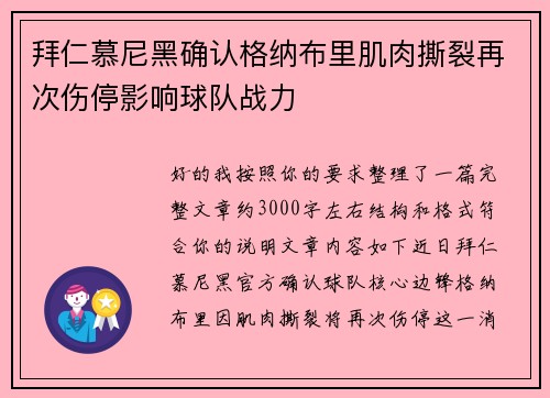 拜仁慕尼黑确认格纳布里肌肉撕裂再次伤停影响球队战力