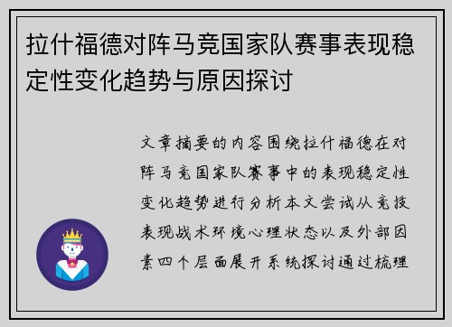 拉什福德对阵马竞国家队赛事表现稳定性变化趋势与原因探讨 拉什福德对阵马竞国家队赛事表现稳定性变化趋势与原因探讨