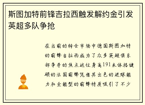 斯图加特前锋吉拉西触发解约金引发英超多队争抢 斯图加特前锋吉拉西触发解约金引发英超多队争抢