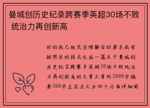 曼城创历史纪录跨赛季英超30场不败 统治力再创新高