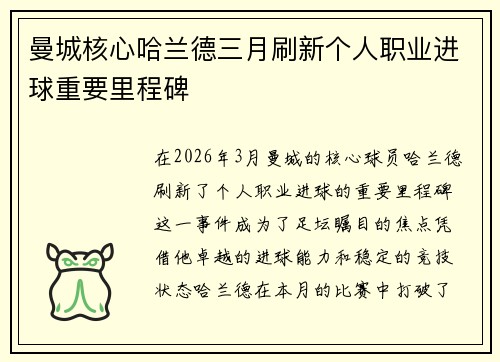 曼城核心哈兰德三月刷新个人职业进球重要里程碑 曼城核心哈兰德三月刷新个人职业进球重要里程碑