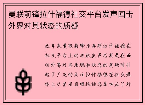 曼联前锋拉什福德社交平台发声回击外界对其状态的质疑 曼联前锋拉什福德社交平台发声回击外界对其状态的质疑