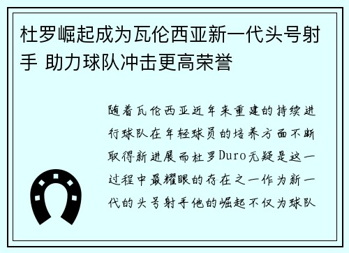 杜罗崛起成为瓦伦西亚新一代头号射手 助力球队冲击更高荣誉 杜罗崛起成为瓦伦西亚新一代头号射手 助力球队冲击更高荣誉