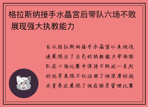 格拉斯纳接手水晶宫后带队六场不败 展现强大执教能力 格拉斯纳接手水晶宫后带队六场不败 展现强大执教能力
