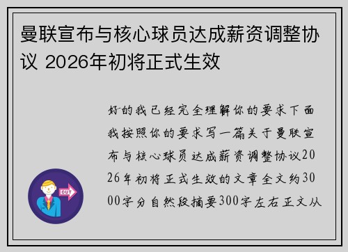 曼联宣布与核心球员达成薪资调整协议 2026年初将正式生效
