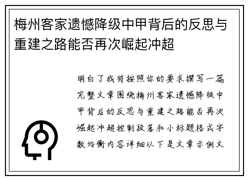 梅州客家遗憾降级中甲背后的反思与重建之路能否再次崛起冲超 梅州客家遗憾降级中甲背后的反思与重建之路能否再次崛起冲超