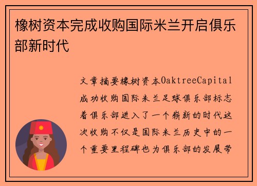 橡树资本完成收购国际米兰开启俱乐部新时代 橡树资本完成收购国际米兰开启俱乐部新时代
