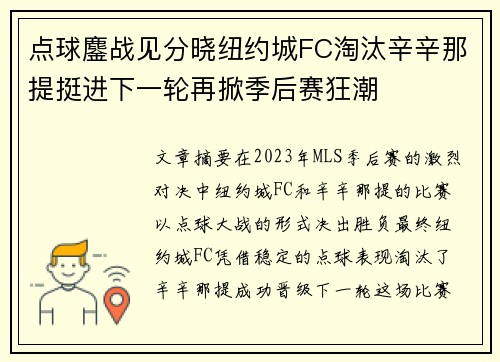 点球鏖战见分晓纽约城FC淘汰辛辛那提挺进下一轮再掀季后赛狂潮