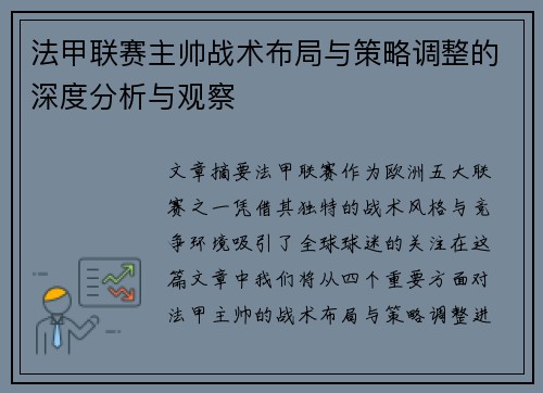 法甲联赛主帅战术布局与策略调整的深度分析与观察