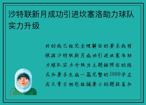 沙特联新月成功引进坎塞洛助力球队实力升级 沙特联新月成功引进坎塞洛助力球队实力升级