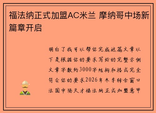 福法纳正式加盟AC米兰 摩纳哥中场新篇章开启